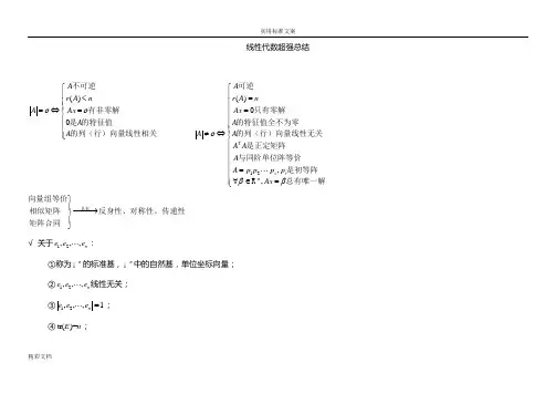 线性代数超强地地总结(不看你会后悔地)