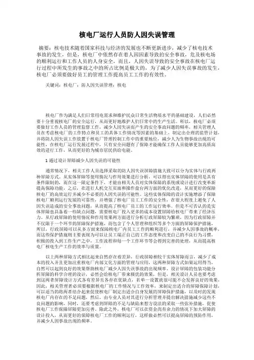 核电厂运行人员防人因失误管理
