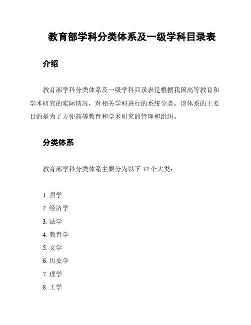 教育部学科分类体系及一级学科目录表