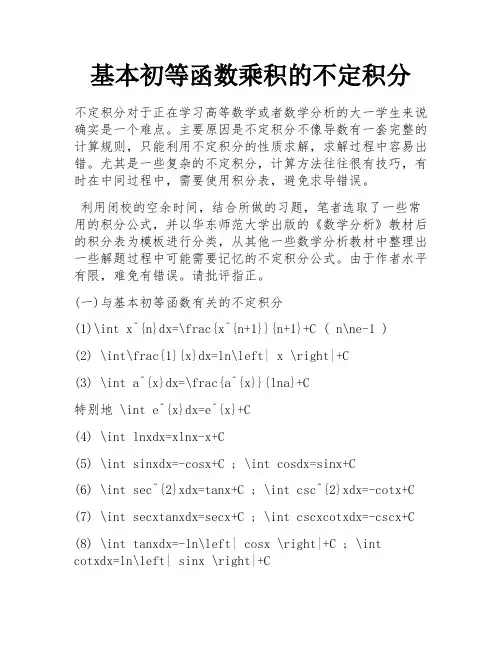 基本初等函数乘积的不定积分