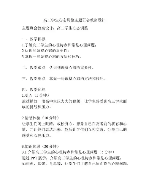 高三学生心态调整主题班会教案设计
