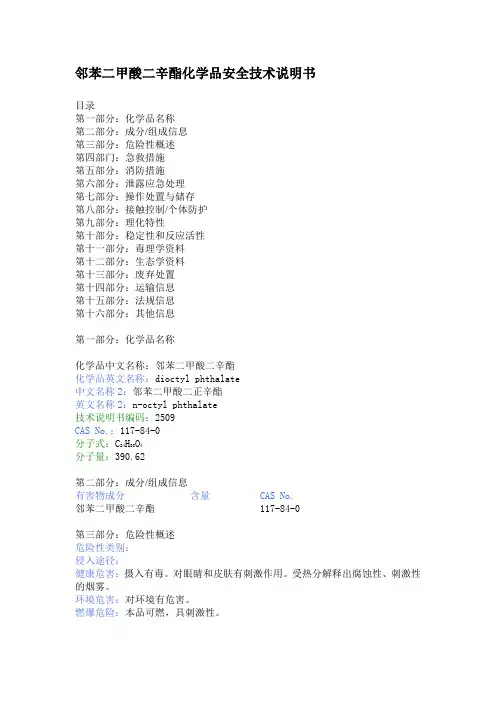 邻苯二甲酸二辛酯化学品安全技术说明1