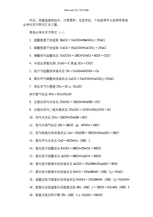 2021年高考必背化学方程式汇总三篇汇总