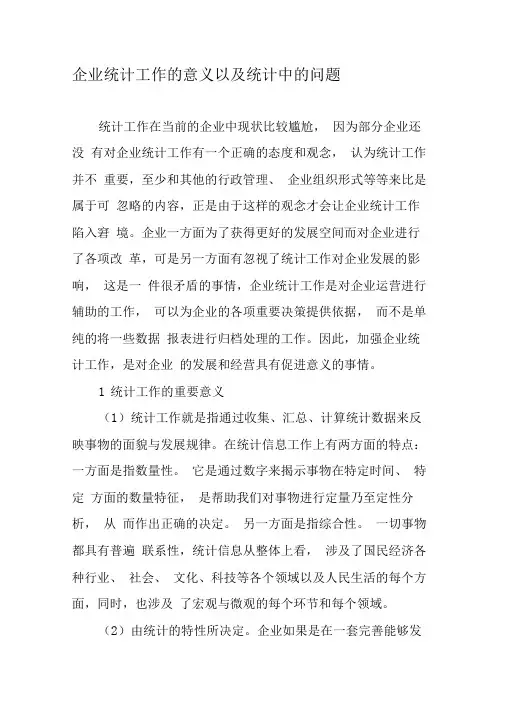 企业统计工作的意义以及统计中的问题