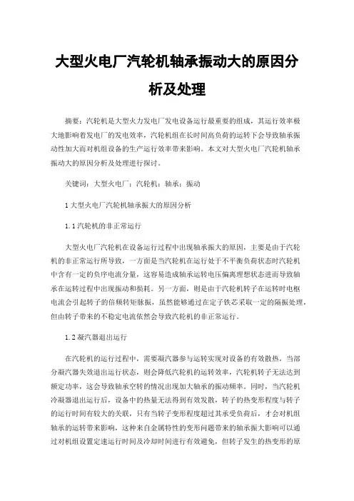 大型火电厂汽轮机轴承振动大的原因分析及处理