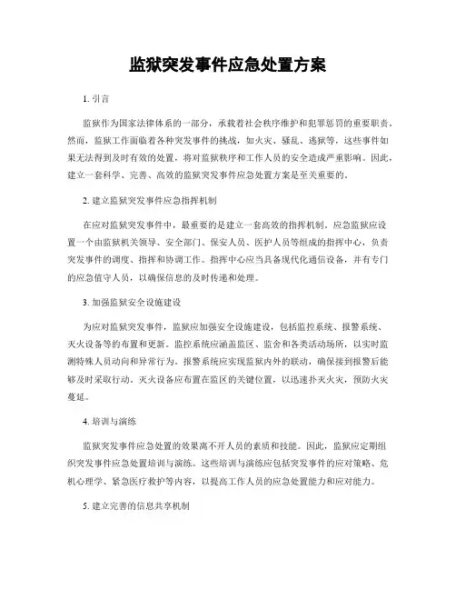 监狱突发事件应急处置方案