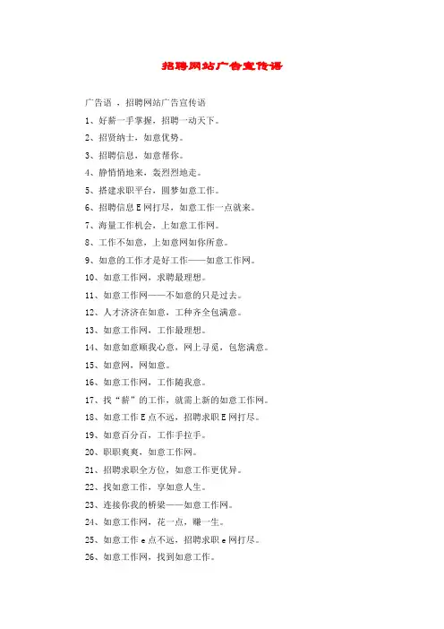 招聘网站广告宣传语