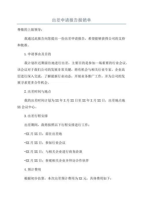 出差申请报告报销单
