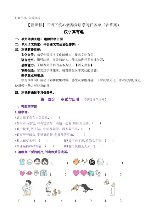 《汉字真有趣》核心素养分层学习任务单五年级语文下册新课标(部编版)