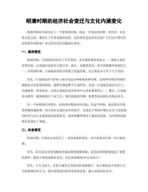 明清时期的经济社会变迁与文化内涵变化