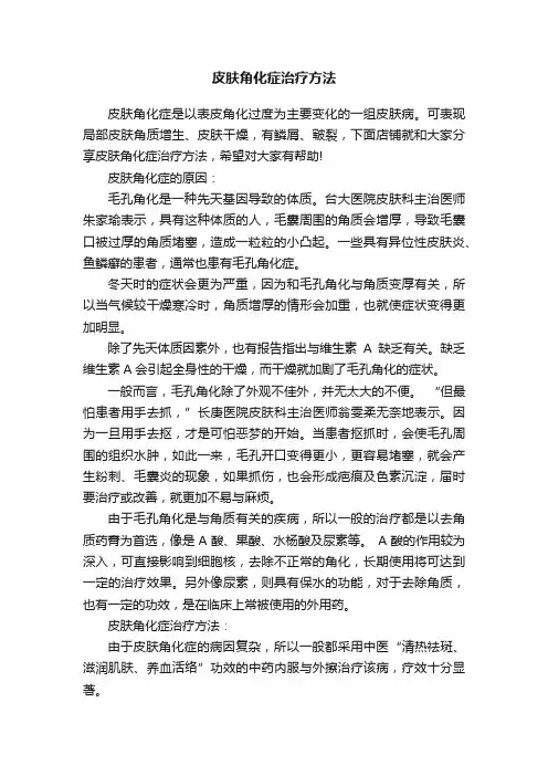 皮肤角化症治疗方法