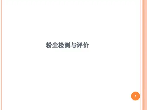 检测粉尘的测定ppt课件