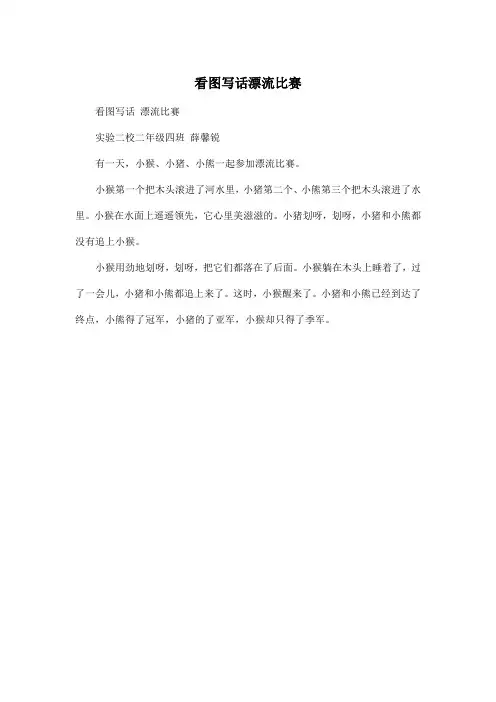 看图写话漂流比赛_小学二年级作文200字_1