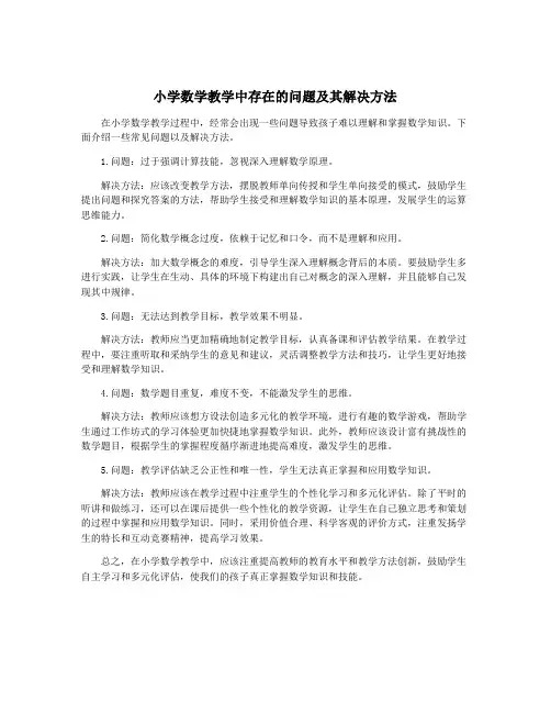 小学数学教学中存在的问题及其解决方法