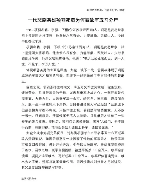 历史趣谈：一代悲剧英雄项羽死后为何被敌军五马分尸