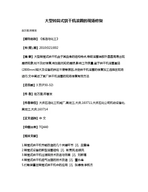 大型转筒式烘干机滚圈的现场修复