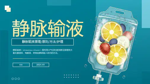 静脉输液培训课件PPT