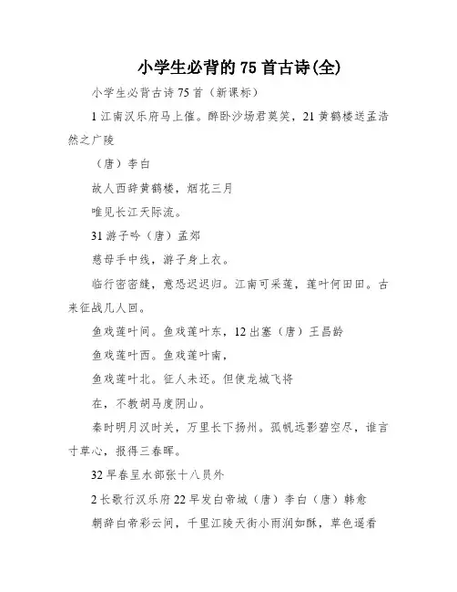 小学生必背的75首古诗(全)