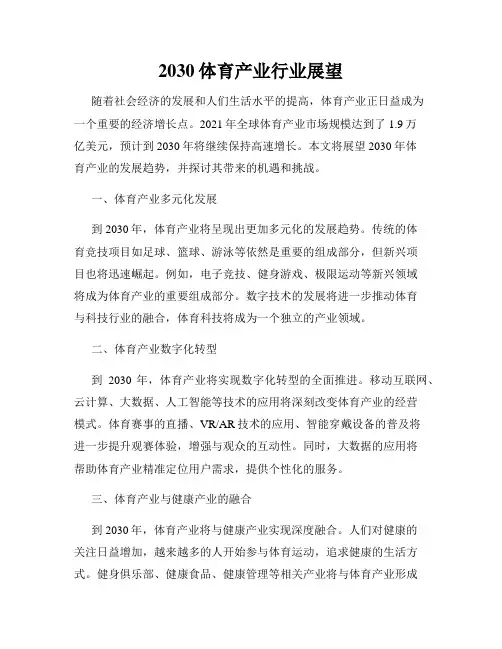 2030体育产业行业展望