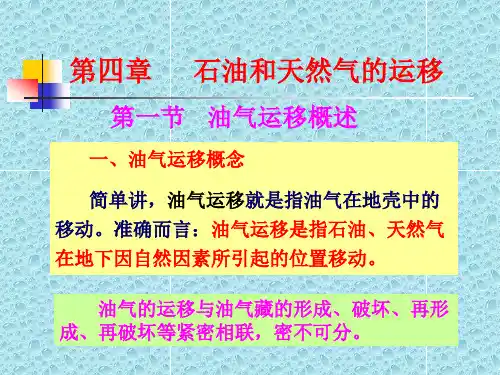油气的运移与油气藏的形成破坏