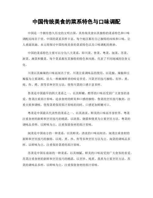 中国传统美食的菜系特色与口味调配