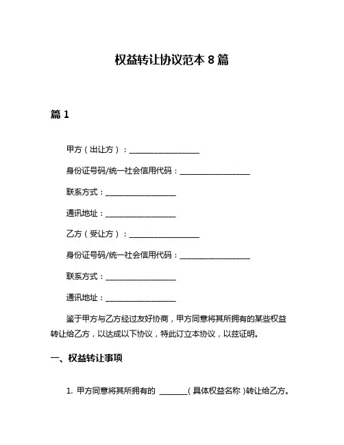 权益转让协议范本8篇