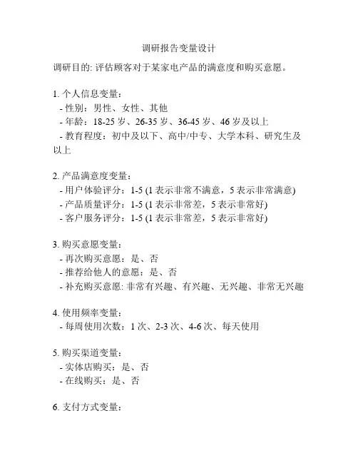 调研报告变量设计
