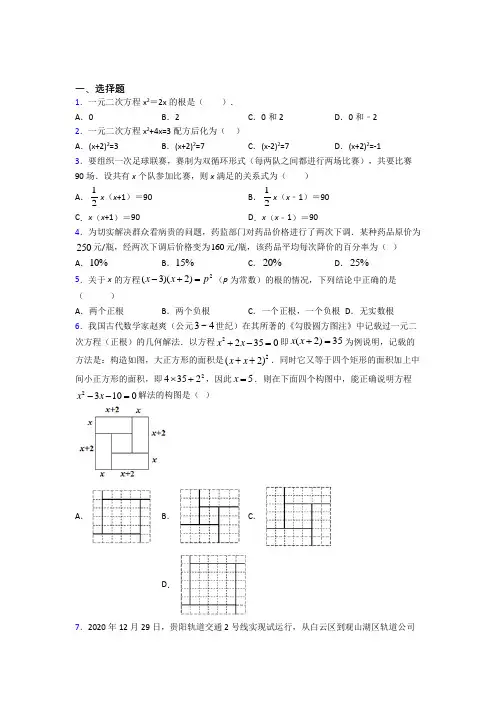 (必考题)初中数学九年级数学上册第二单元《一元二次方程》检测题(有答案解析)