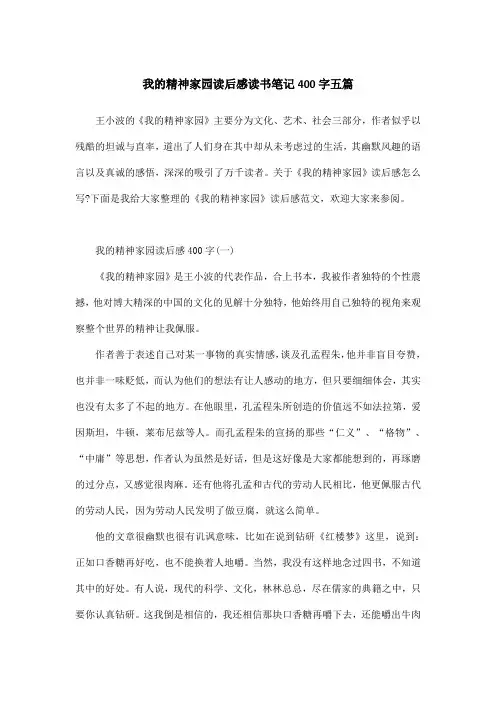 我的精神家园读后感读书笔记400字五篇