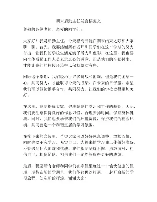 期末后勤主任发言稿范文