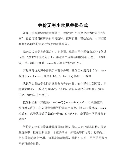等价无穷小常见替换公式