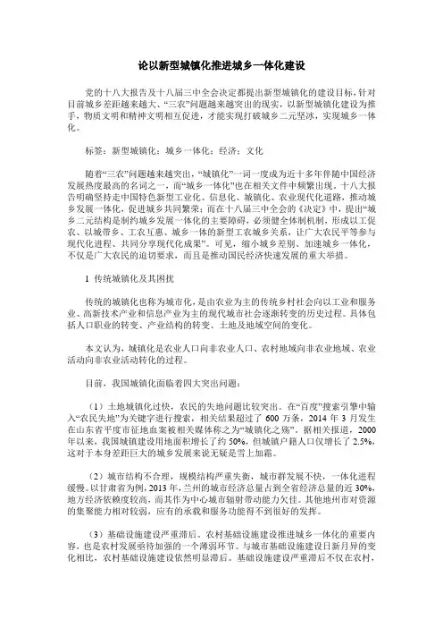 论以新型城镇化推进城乡一体化建设