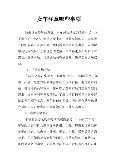 卖车注意哪些事项