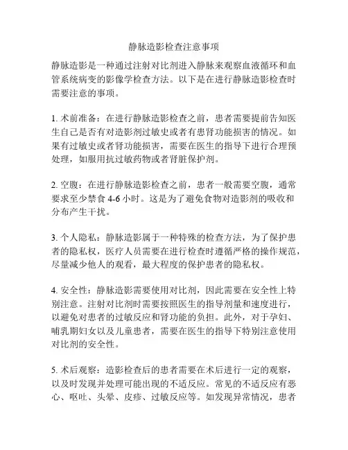 静脉造影检查注意事项