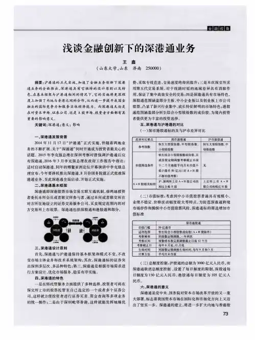 浅谈金融创新下的深港通业务