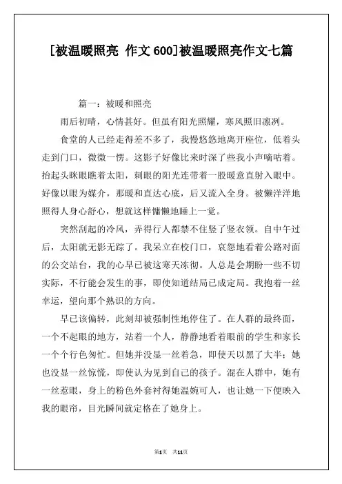 [被温暖照亮 作文600]被温暖照亮作文七篇