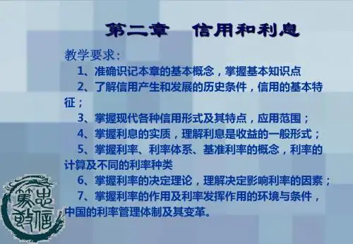 第2章信用和利息模板