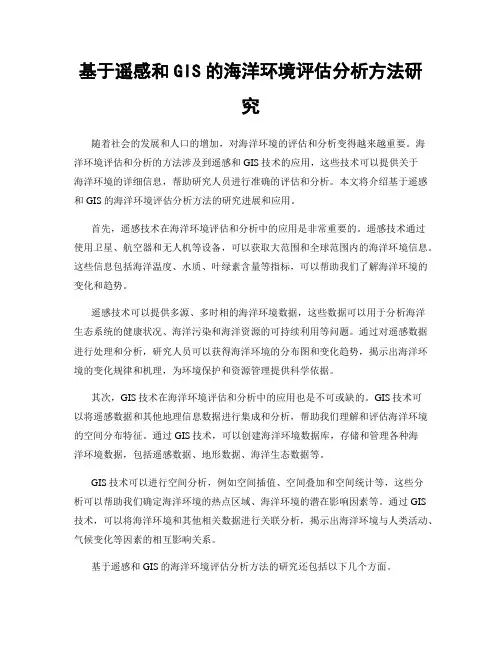 基于遥感和GIS的海洋环境评估分析方法研究