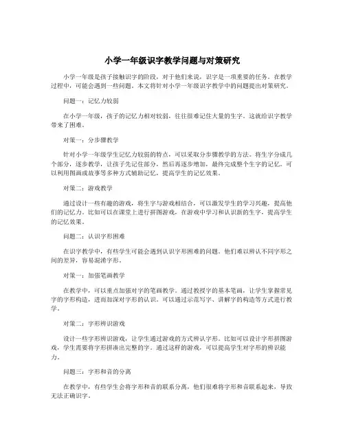 小学一年级识字教学问题与对策研究