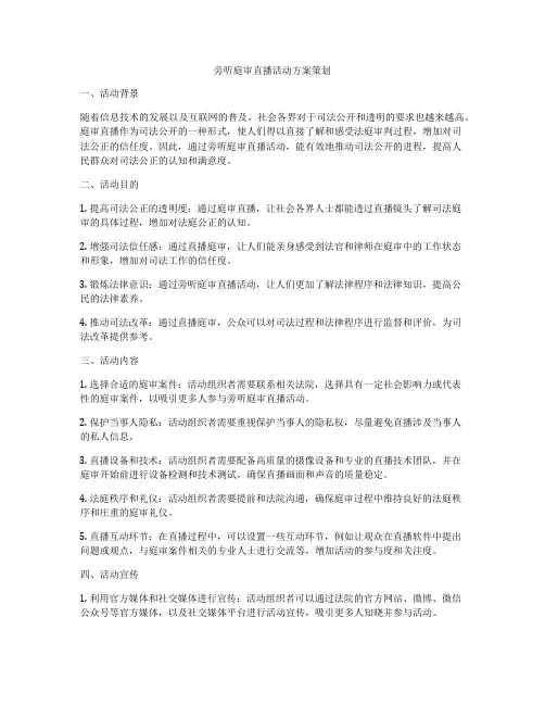 旁听庭审直播活动方案策划