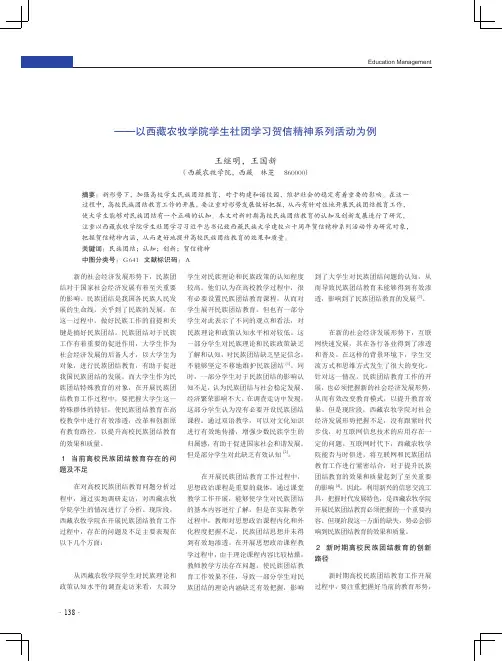 新时期高校民族团结教育的认知及创新——以西藏农牧学院学生社团