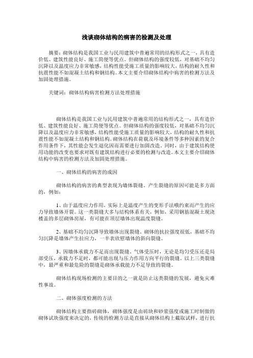 浅谈砌体结构的病害的检测及处理