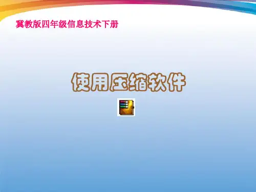 四年级信息技术下册使用压缩软件ppt课件冀教版