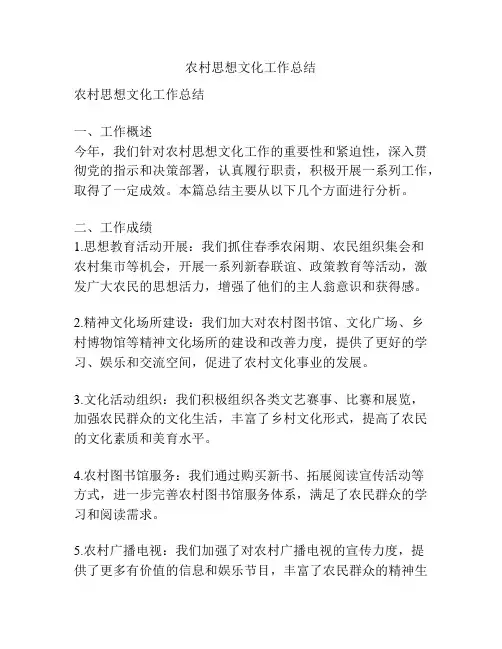 农村思想文化工作总结