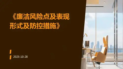 廉洁风险点及表现形式及防控措施
