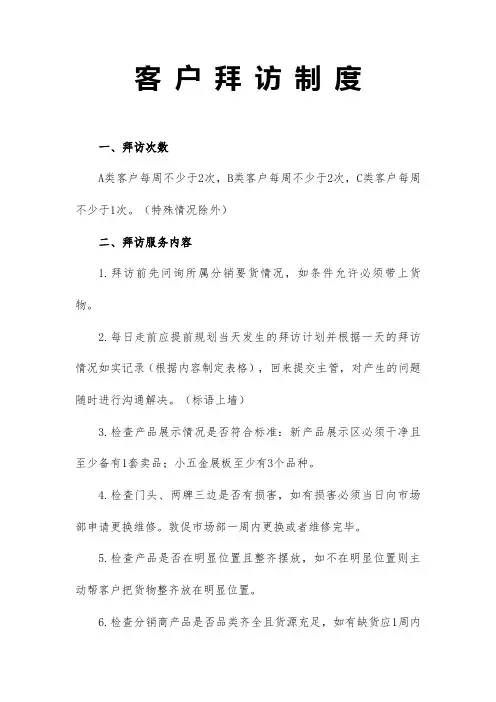 客 户 拜 访 制 度