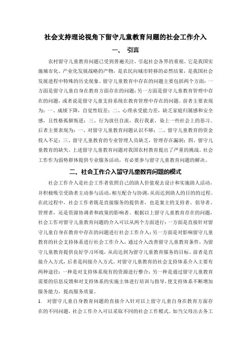 社会支持理论视角下留守儿童教育问题的社会工作介入