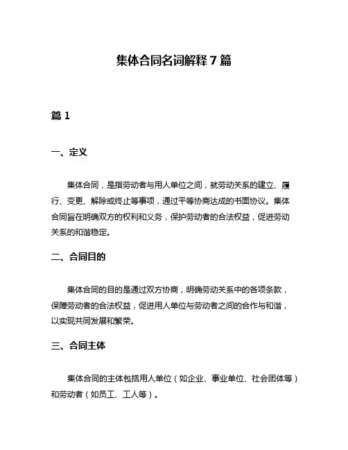 集体合同名词解释7篇