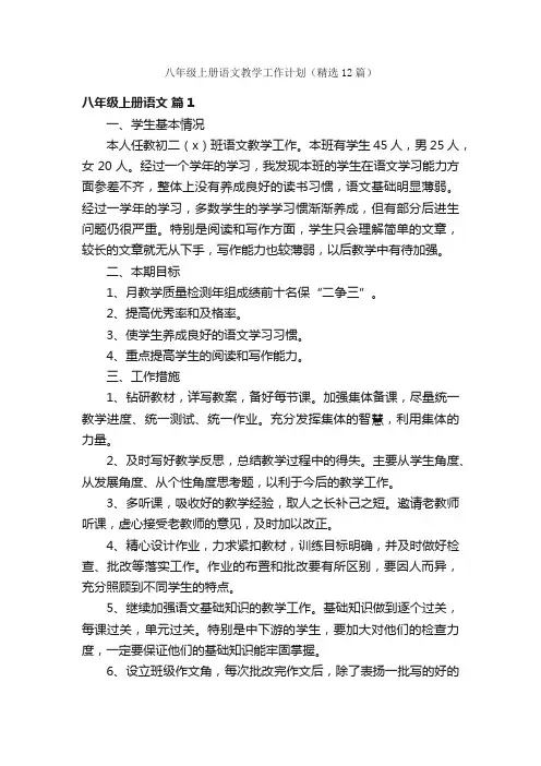 八年级上册语文教学工作计划（精选12篇）