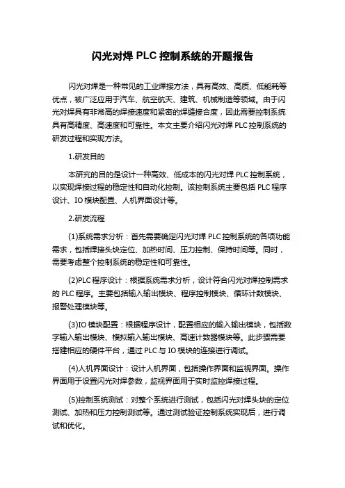 闪光对焊PLC控制系统的开题报告